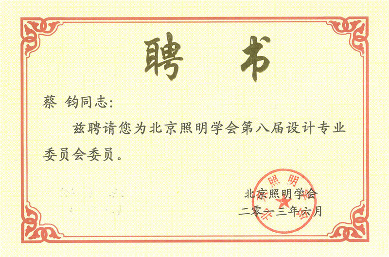 照明學(xué)會第八屆設(shè)計專業(yè)委員會委員證書.jpg
