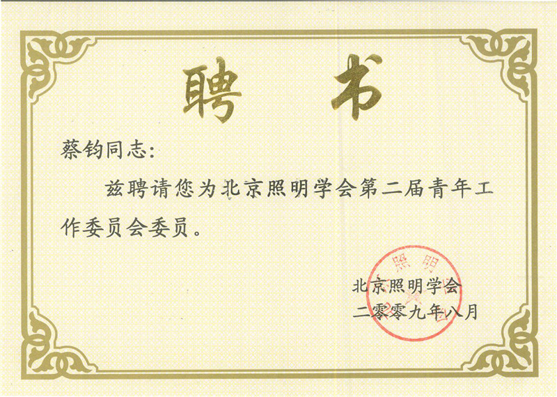 照明學(xué)會第二屆青年工作委員會委員證書.jpg